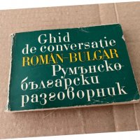 GHID  DE  CONVERSATIE  ROMAN- BULGAR, снимка 1 - Чуждоезиково обучение, речници - 38176913