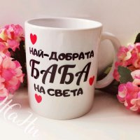 Чаша за НАЙ-ДОБРАТА БАБА ❤️❤️❤️подарък за Бабинден, 8ми Март, рожден ден, имен ден, снимка 1 - Подаръци за жени - 39250521