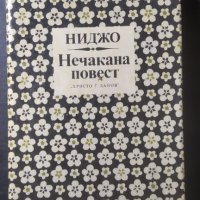 Нечакана повест, Ниджо, снимка 1 - Други - 32189010