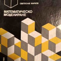 Математическо моделиране- Светослав Марков, снимка 1 - Специализирана литература - 44476348
