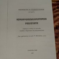 Клинична лаборатория/ химия, снимка 2 - Учебници, учебни тетрадки - 42057896