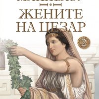 Жените на Цезар. Книга 2: Весталките, снимка 1 - Художествена литература - 39645560