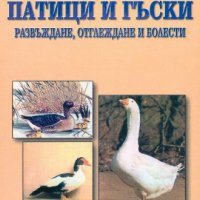 Патици и гъски: развъждане, отглеждане и болести, снимка 1 - Специализирана литература - 17541621