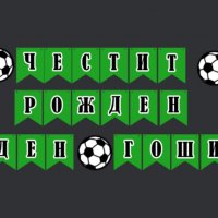 Банер гирлянд на тема футбол, снимка 2 - Декорация - 39759210