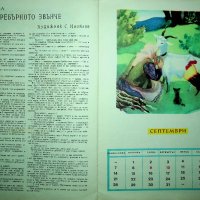 Ретро /Детски календар/ 1964 година, снимка 11 - Колекции - 39713731