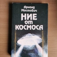 Ние от космоса, Арнолд Мостович, снимка 1 - Художествена литература - 29781161