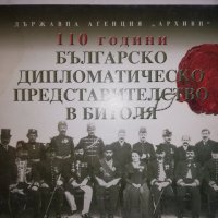 110 години българско дипломатическо представителство в Битоля, снимка 1 - Други - 31960841