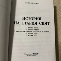 История на Стария свят - Владимир Попов, снимка 3 - Специализирана литература - 44733943