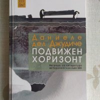 "Подвижен хоризонт" - Даниеле дел Джудиче, снимка 1 - Специализирана литература - 31671513