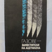 Книга Газове - заместители на ацетилена - Ю. Некрасов 1977 г., снимка 1 - Специализирана литература - 37490589