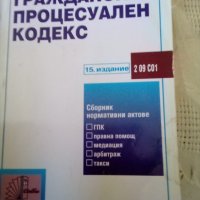 Граждански процесуален кодекс 15 издание Сиби 2010г, снимка 1 - Специализирана литература - 37426352