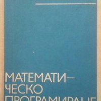 Математическо програмиране К. Кънчев, снимка 1 - Специализирана литература - 30870718