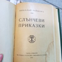 РЯДКА АНТИКВАРНА КНИГА-Н.РАЙНОВ СЛЪНЧЕВИ ПРИКАЗКИ И ДР, снимка 2 - Други - 42597267