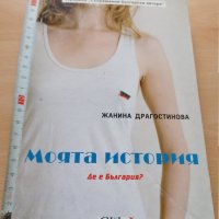 Моята история Де е България Жанина Драгостинова, снимка 1 - Българска литература - 29101719