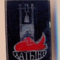 Значка СССР Хатин стъкло, снимка 1 - Колекции - 29589742