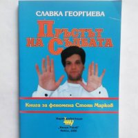 Книга Пръстът на съдбата Книга за феномена Стоян Марков - Славка Георгиева 2000 г., снимка 1 - Езотерика - 29178749