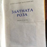 Златната роза код80, снимка 2 - Художествена литература - 33750844