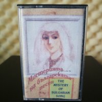 Мистерията на Българската песен, снимка 1 - Аудио касети - 31931949