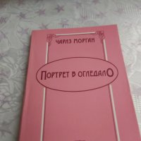 Портрет в огледалото-Чарлз Морган, снимка 1 - Художествена литература - 31910181