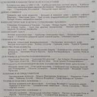 Энциклопедическое изложение масонской, герметической, каббалистической, розенкрейцеровской философии, снимка 4 - Енциклопедии, справочници - 29315415