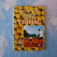 Нестандартното мислене в големия тенис Димитър Пенчев спорт, снимка 1 - Други - 42262209