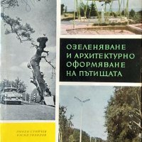 Озеленяване и архитектурно оформяване на пътищата. Любен Стойчев, Васил Тихолов 1965 г.