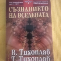 Виталий Тихоплав, Татяна Тихоплав - Съзнанието на вселената, снимка 1 - Езотерика - 36450524