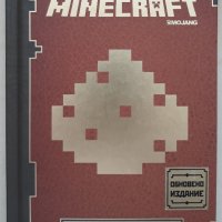 Minecraft Наръчник за работа с червен камък, снимка 1 - Детски книжки - 38451328