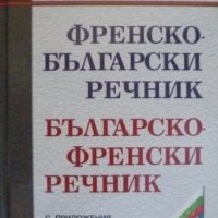 Френско-Български речник. Българско-Френски с приложения, снимка 1 - Енциклопедии, справочници - 38153575