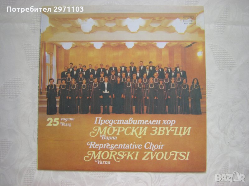 ВХА 10987 - 25 години Представителен хор "Морски звуци" - Варна, снимка 1