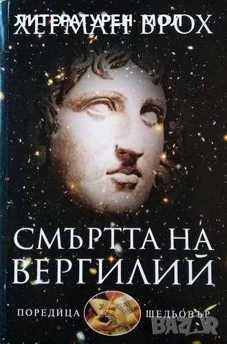 Смъртта на Вергилий. Херман Брох, 2010г., снимка 1