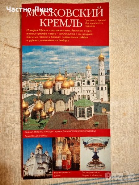Книга Московският Кремъл Пътеводител в Света на Кремълските Съкровища 2002 г., снимка 1