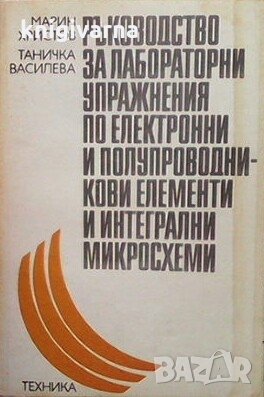 Ръководство за лабораторни упражнения по електронни и полупроводникови елементи и интегрални микросх, снимка 1