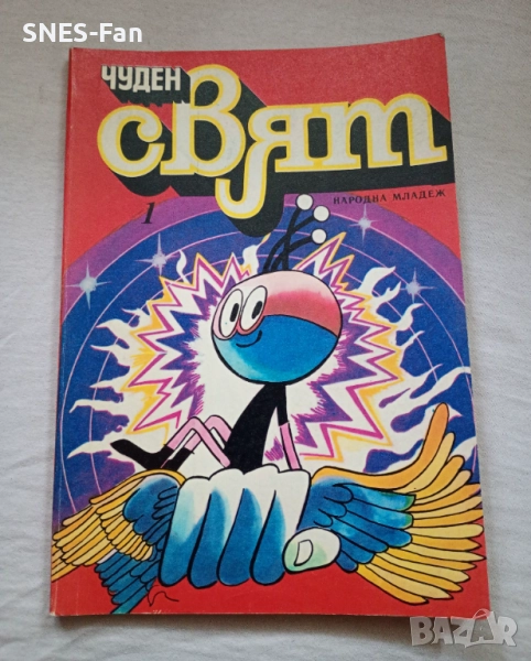 Чуден свят брой 1, снимка 1