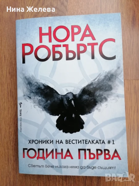 Нора Робъртс-Хроники на Вестителката 13лв, снимка 1