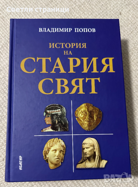 История на Стария свят - Владимир Попов, снимка 1