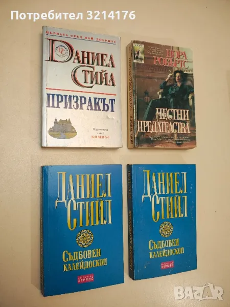 Призракът - Даниел Стийл, снимка 1