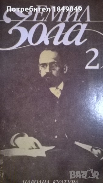 Емил Зола.Том втори, снимка 1