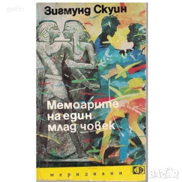 Роман Мемоарите на един млад човек - Зигмунд Скуин, снимка 1