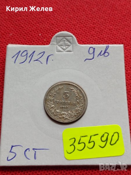 МОНЕТА 5 стотинки 1912г. ЦАРСТВО БЪЛГАРИЯ ФЕРДИНАНД ПЪРВИ ЗА КОЛЕКЦИЯ 35590, снимка 1