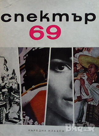 Спектър `69, снимка 1