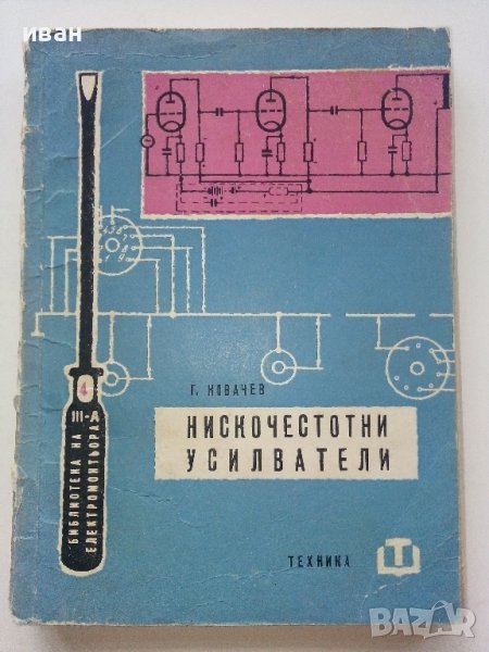 Нискочестотни усилватели - Г.Ковачев - 1961г. , снимка 1