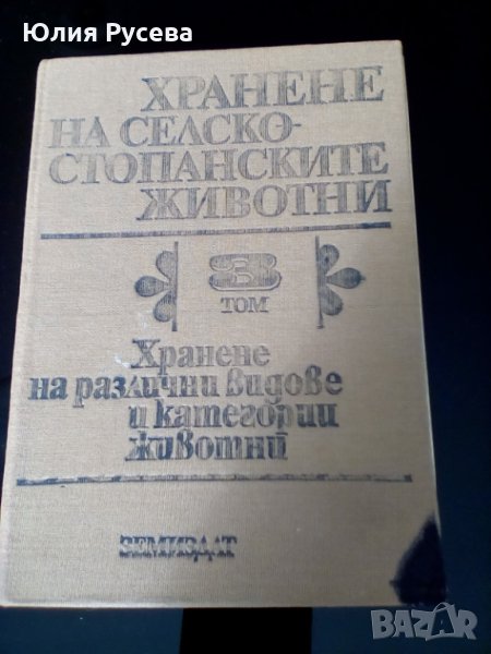 Хранене на селско-стопанските животни, снимка 1