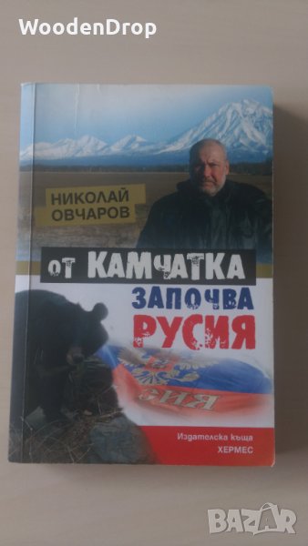 Николай Овчаров - От Камчатка започва Русия, снимка 1