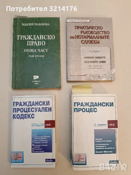 Гражданско право. Обща част. Том 2 - Мария Павлова (1996), снимка 1