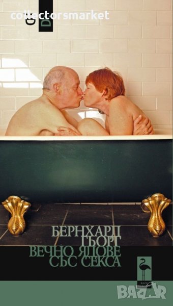 Вечно ядове със секса, снимка 1