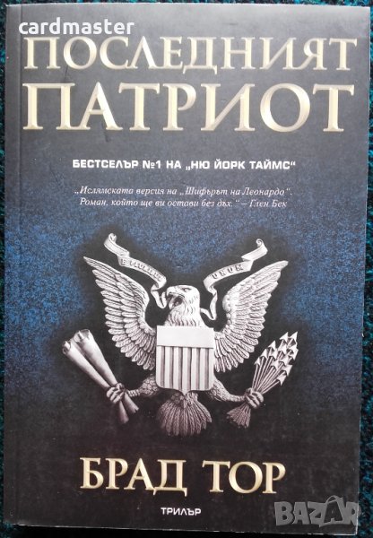 Брад Тор – „Последният патриот”, снимка 1