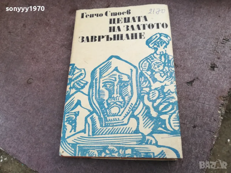 ГЕНЧО СТОЕВ 2201250817, снимка 1