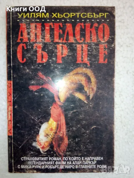 Ангелско сърце - Уилям Хьортсбърг, снимка 1