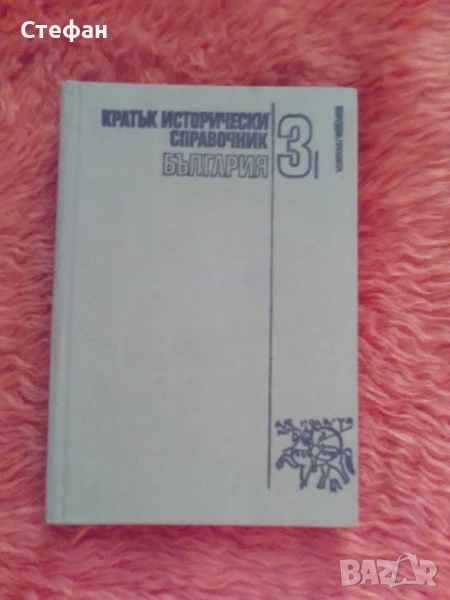 Кратък исторически справочник 3, снимка 1